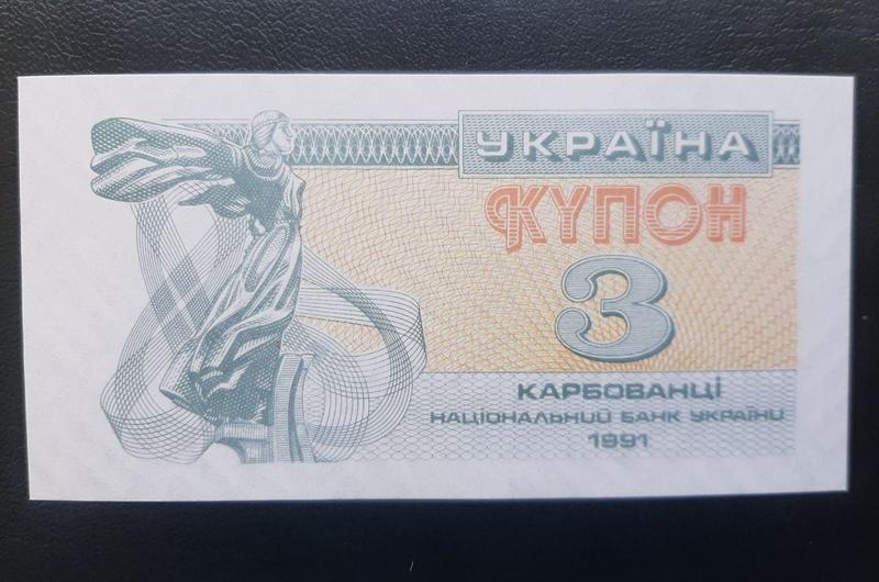 Бона Украина 3 купона, 1991 года, (№2)