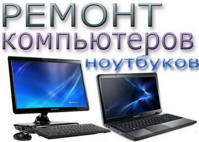 Ремонт комп'ютерів в Києві