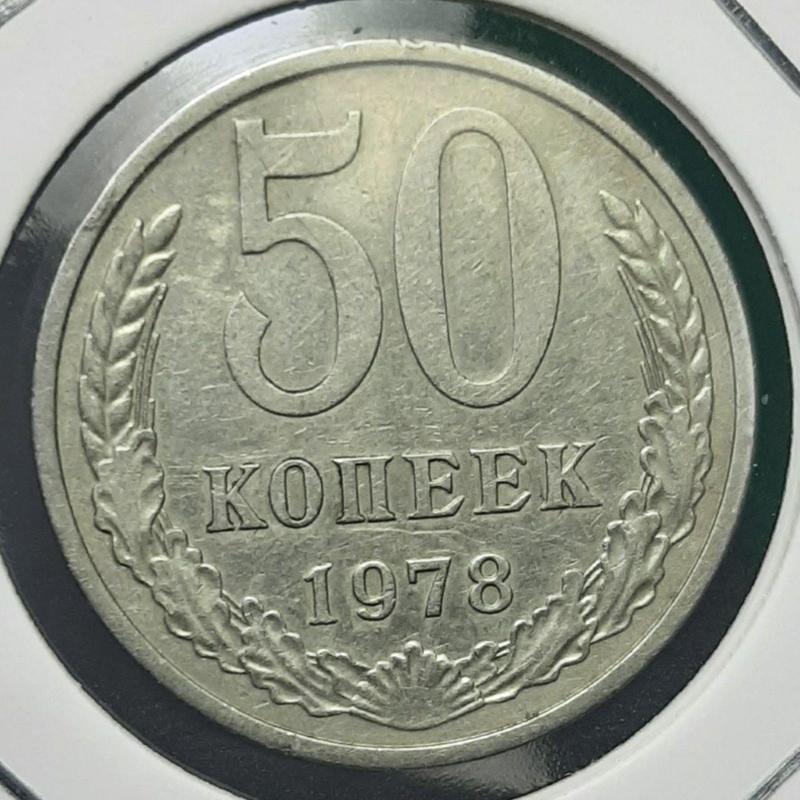 Монета СССР 50 копеек, 1978 года