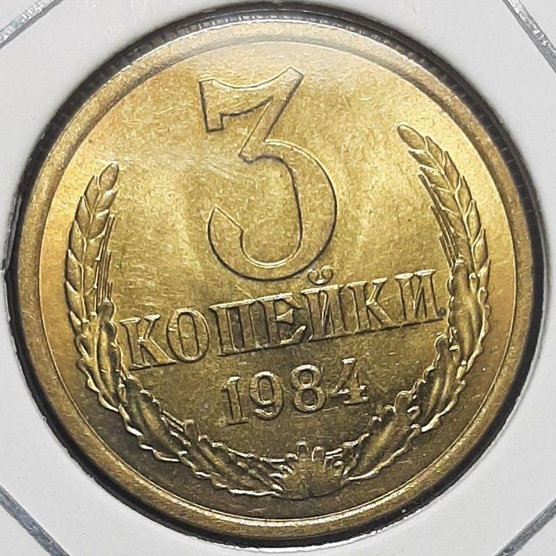 Монета СССР 3 копейки, 1984 года