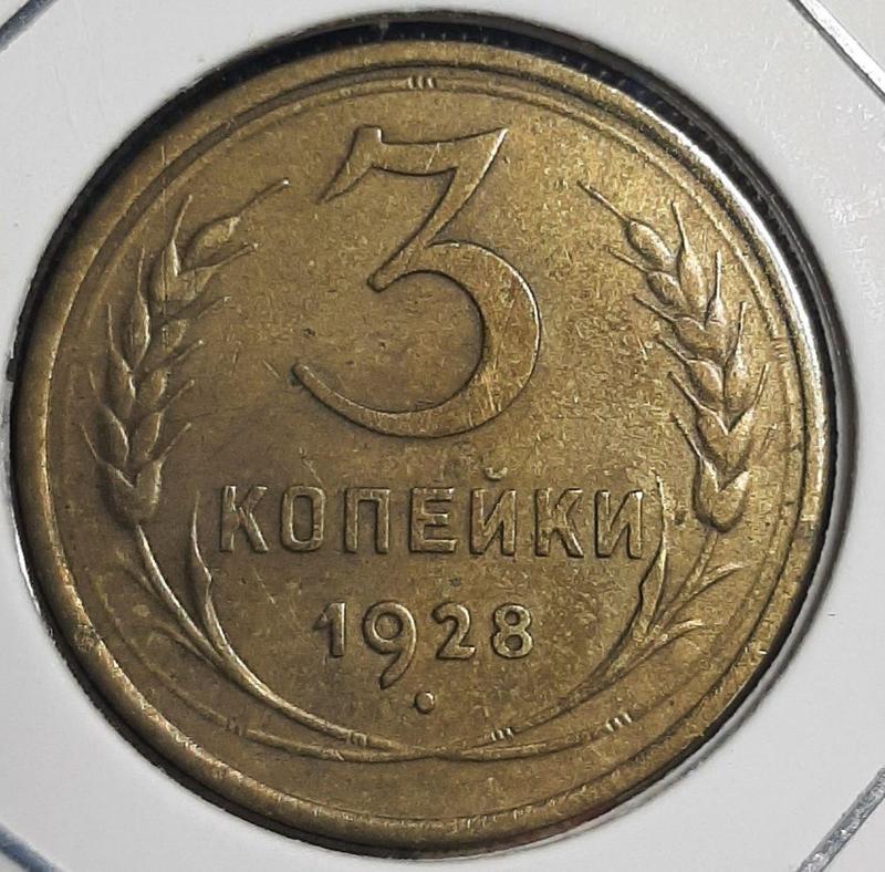 Монета СССР 3 копейки, 1928 года