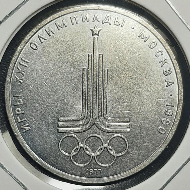Монета СССР 1 рубль, 1977 года, XXII летние Олимпийские Игры, ...
