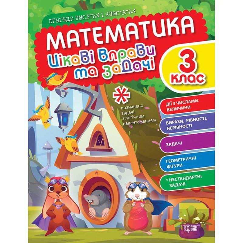 Книжка: "Математика: Цікаві вправи та задачі. 3 клас" (укр): цена 83 ...