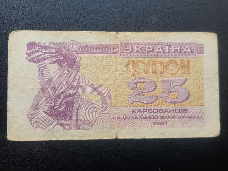 Бона Украина 25 купонов, 1991 года