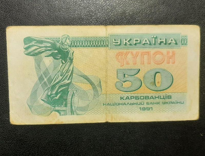 Бона Украина 50 купонов, 1991 года