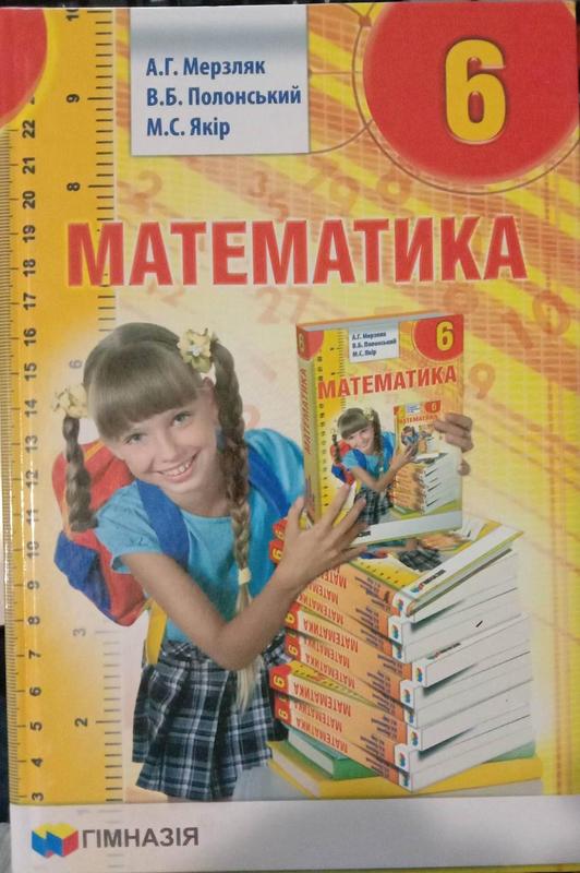 Математика. Підручник для 6 класу. Надано гриф МОН України.: цена 360 ...
