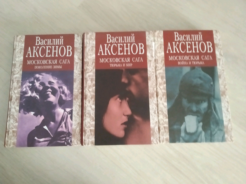 Аксенов московская сага отзывы