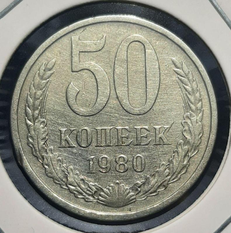 Монета СССР 50 копеек, 1980 года