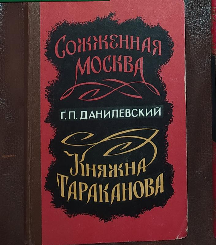 Княжна тараканова книга. Данилевский г.п. «Сожженная Москва». Сожженная Москва Данилевский Григорий Петрович книга. Романа г. п. Данилевского «сожжённая Москва» (1885).. Данилевский, г. п. Княжна Тараканова.