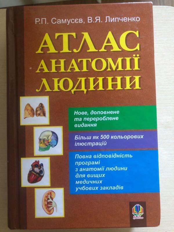 Атлас анатомії людини Самусєв, Липченко видавництво Богдан