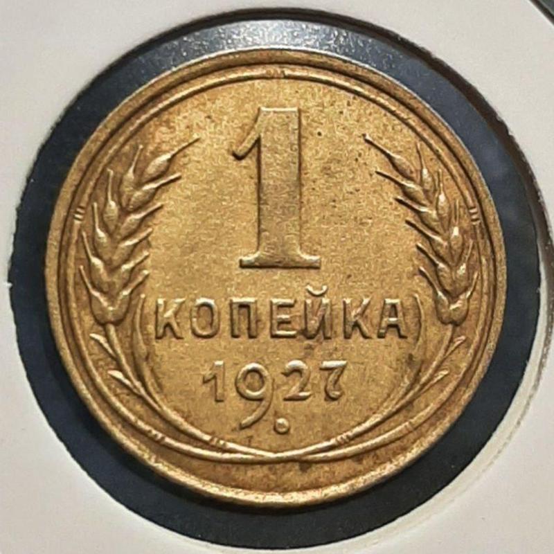 Монета СССР 1 копейка, 1927 года