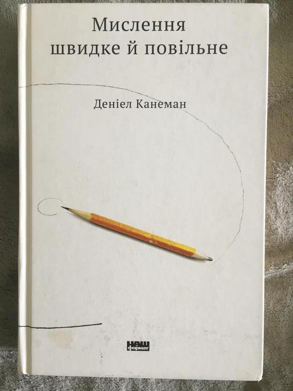 Мислення швидке й повільне.Деніел Канеман: цена 700 грн - купить Книги ...