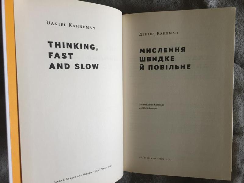 Мислення швидке й повільне.Деніел Канеман: цена 700 грн - купить Книги ...