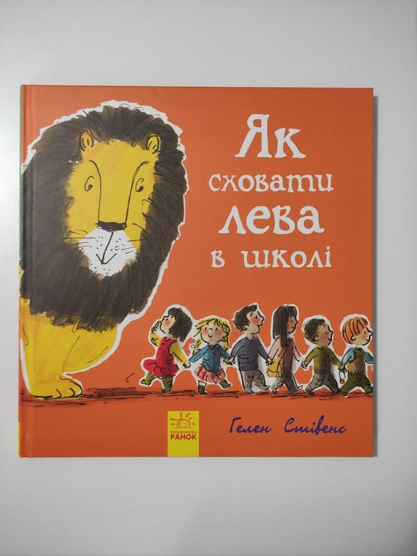 Книга как спрятать льва в школе