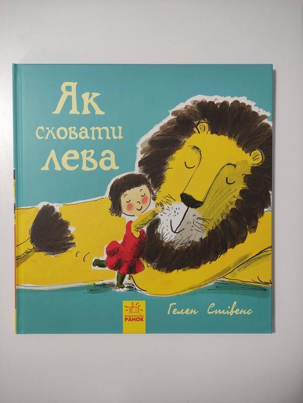 Книга как спрятать льва