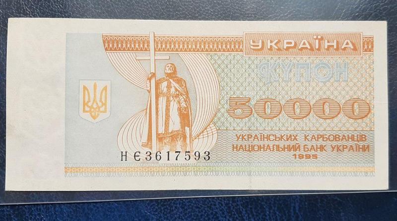 Бона Украина 50 000 купонов, 1995 года, серия НЄ