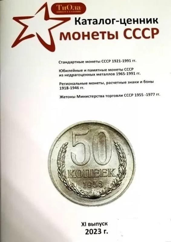 Каталог-цінник Монети СРСР 1921-1991 роках 11 випуск, 2023 р.