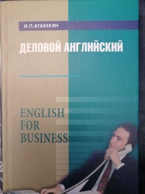 Деловой английский учебник. Деловой английский агабекян. Бизнес английский учебник. Бизнес английский книга.