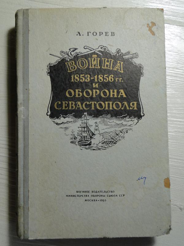 Война 1853-1856 гг. и оборона Севастополя 1955 г.
