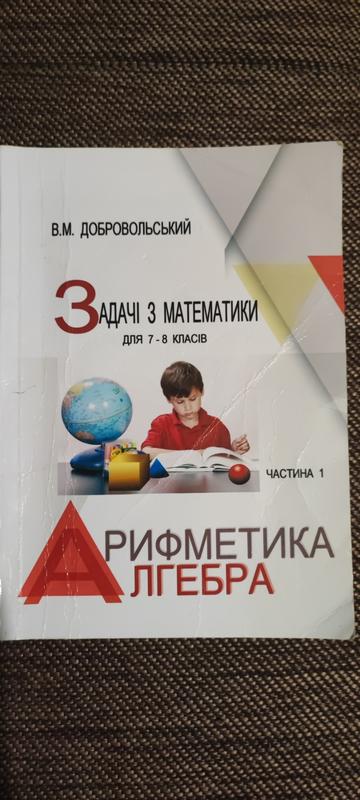 Збірник Задач з математики для 7-8 класів, В. М. Добровольський: ціна ...