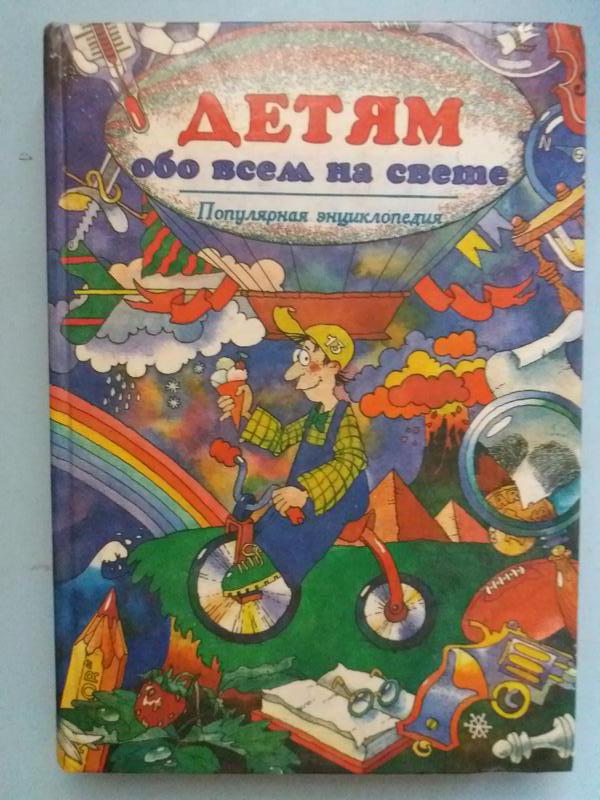Детям обо всем на свете. Детям обо всем на свете популярная энциклопедия. Бологова энциклопедия. Детям обо всём на свете. Малышам обо всем понемногу Юрий Кудрявцев.