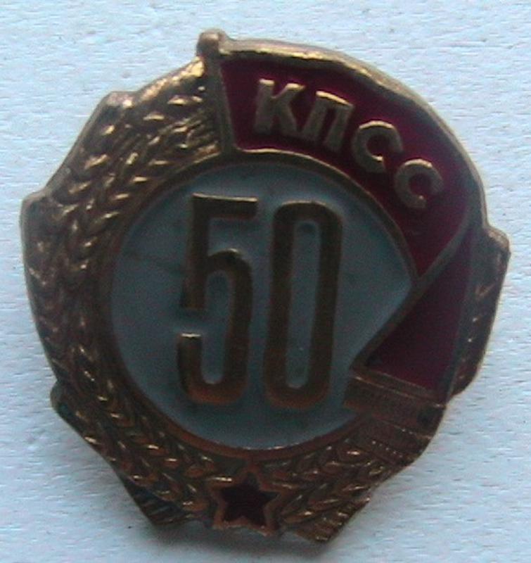 Знак 50 лет кремлевскому полку