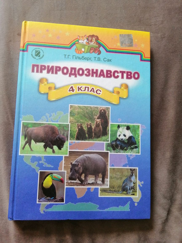 Підручник Природознавство 4 Клас. Гільбертів. Генеза 2015: Цена.