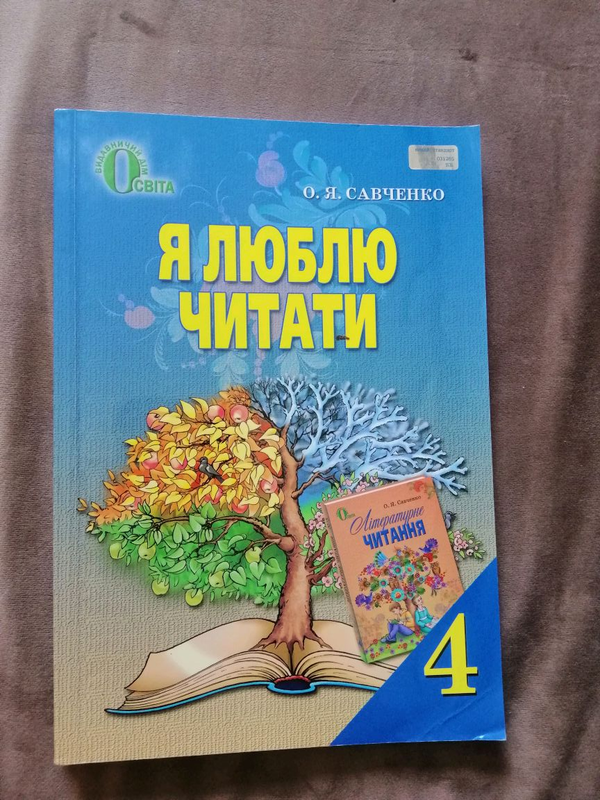 Підручник Я Люблю Читати 4 Клас. Савченко. Освіта 2015: Цена 75.