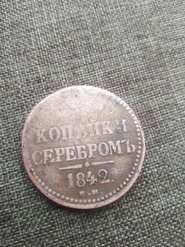 Монета номіналом в 1/2 копійки 1842 року