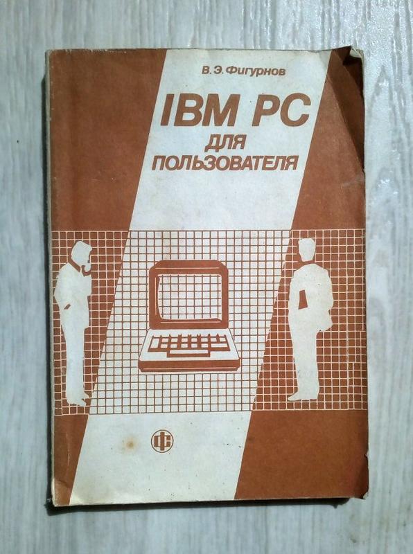 IBM PC Для Пользователя В. Э. Фигурнов: Цена 222 Грн - Купить.