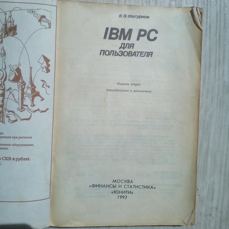 IBM PC Для Пользователя В. Э. Фигурнов: Цена 222 Грн - Купить.