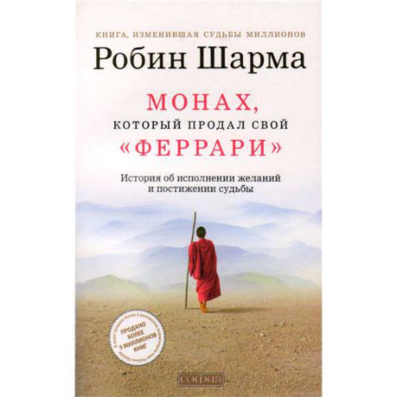 Книга монах который продал