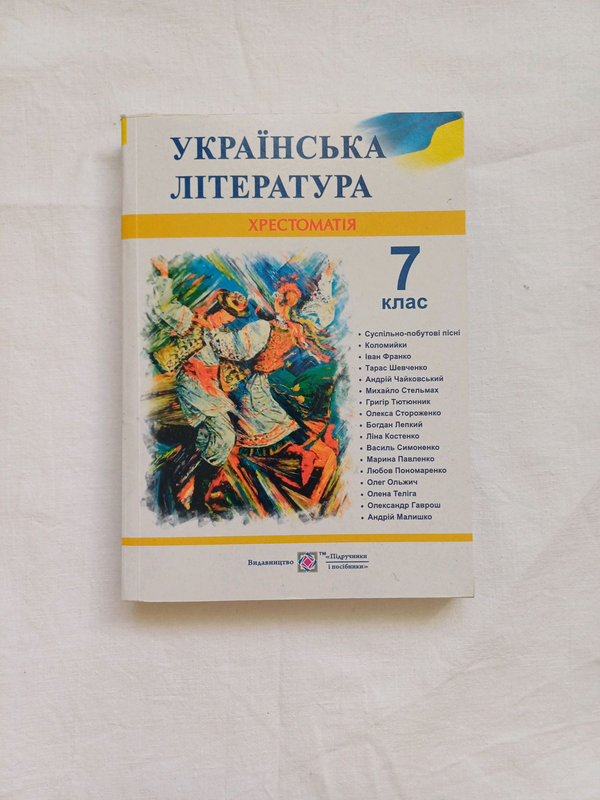 Хрестоматія 7 клас, українська література