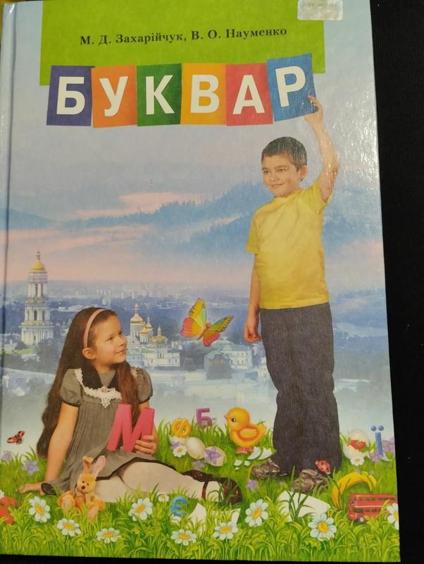 Буквар М.Д.Захарійчук, В.О.Науменко - 160 Грн, Купить На ИЗИ.