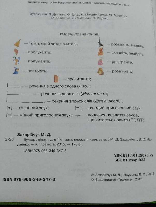 Буквар М.Д.Захарійчук, В.О.Науменко - 160 Грн, Купить На ИЗИ.