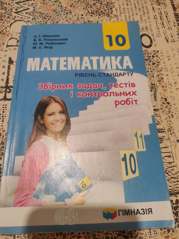 Математика, збірник завдань, 10 клас: цена 50 грн - купить Книги на ИЗИ ...