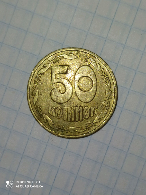 За сколько можно продать 50 копеек