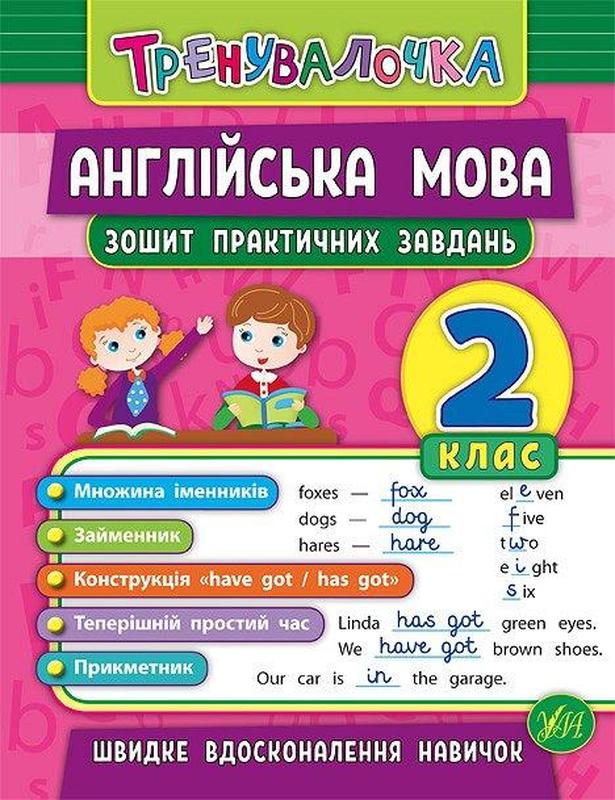Тренувалочка. Англійська мова. 2 клас. Зошит практичних завдан...: цена ...