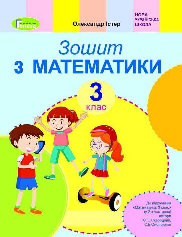 Математика, 3 кл. Робочий зошит (до підручника Скворцової) - І...: цена ...