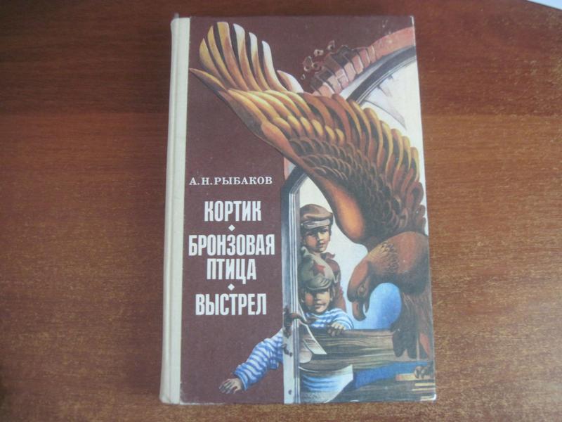 Рыбаков А.Н. Кортик. Бронзовая птица. Выстрел К. Радянська школа: цена ...
