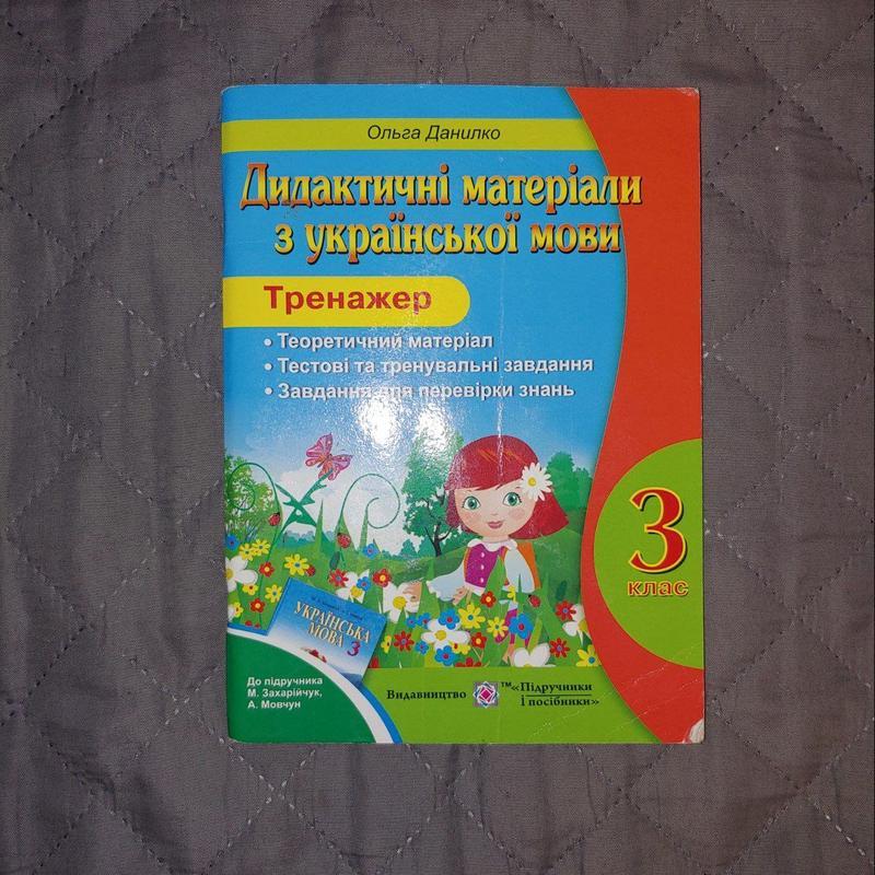 Тренажер. Дидактические Материалы С Украинского Языка. 3 Клас.