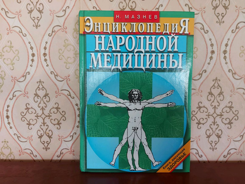 Большая энциклопедия народов. Мазнев энциклопедия. Большая энциклопедия народной медицины Мазнев. Большая семейная энциклопедия народной медицины от доктора Ужегова. Книга травник золотые рецепты народной медицины 2007.