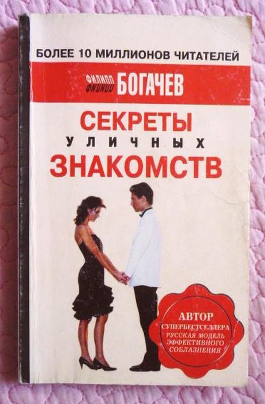 Секреты Уличных Знакомств. Филипп Богачев - Купить Недорого Б/У На.