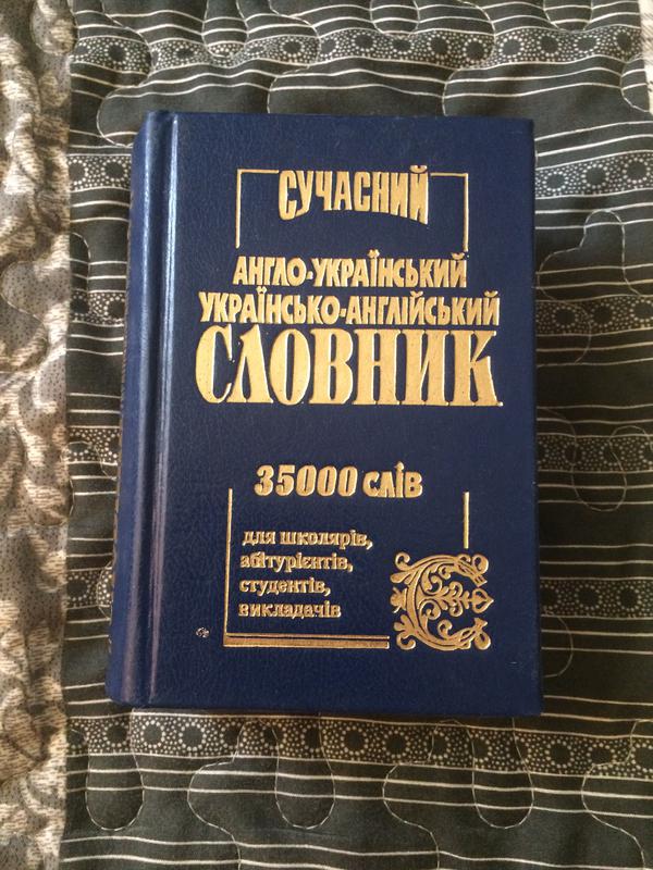 Украинский словарь. Англо український словник. Украина словарь. Украинско английский словарь.