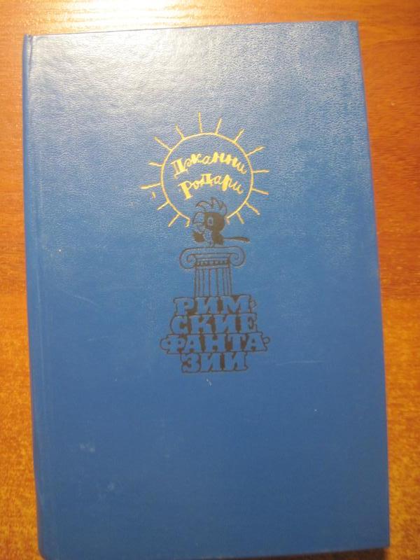 Родари Дж. Родари Дж. Римские фантазии Правда. 1987: цена 70 грн ...