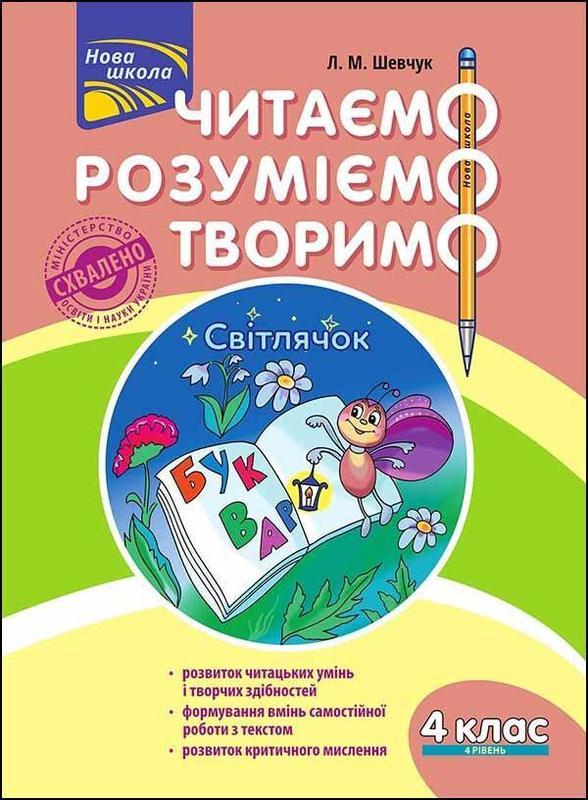 Читаем, понимаем, творим. 4 класс, 4 уровня. светлячок (на укр...: цена ...