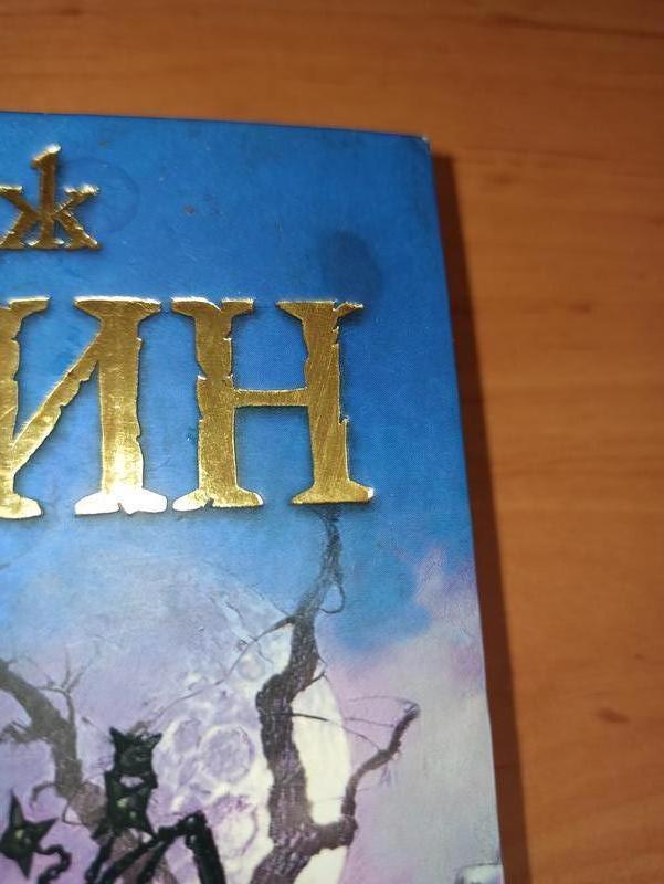 Джордж Мартин Пир стервятников Из цикла Песнь льда и огня нюансы: цена ...