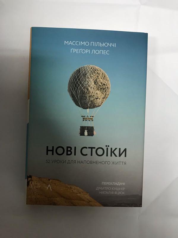 Нові стоїки 52 уроки для наповненого життя Массімо Пільюччі: цена 499 ...