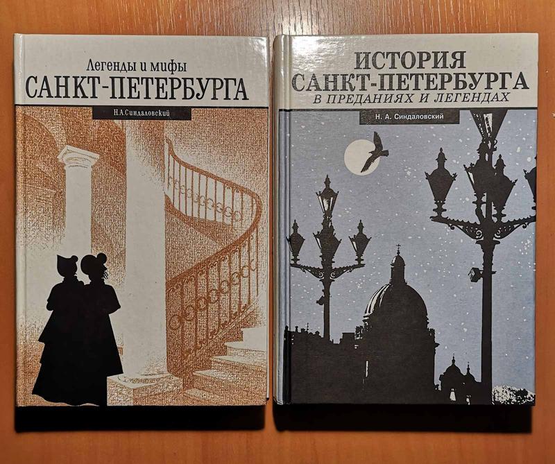 Наум Синдаловский "Легенды И Мифы Санкт-Петербурга", 2 Тома: Цена.