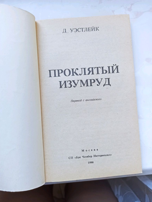 Книга Дональд Уэстлейк Проклятый Изумруд: Цена 25 Грн - Купить.